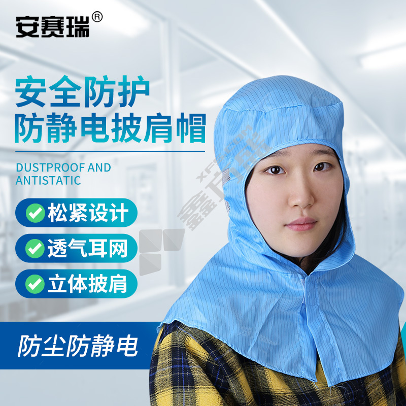 安赛瑞 防静电披肩帽 均码 蓝色